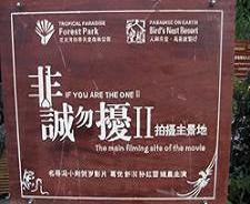 亞龍灣 國家森林公園