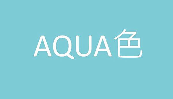 ScienAQUA科水 三部曲面膜的包裝是~AQUA色的唷!