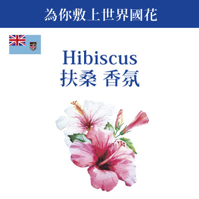 ScienAQUA科水 斐濟淨化三部曲面膜~為你敷上世界國花 斐濟Hibiscus扶桑