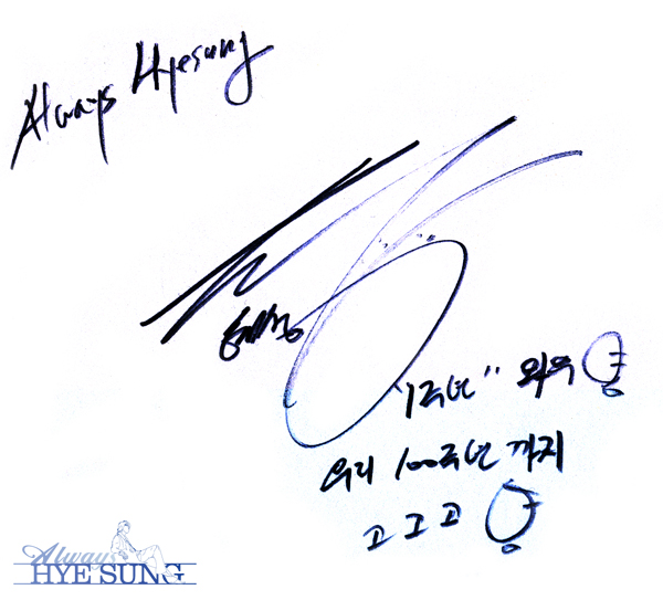 090701Always HYESUNG 1週年紀念message.jpg