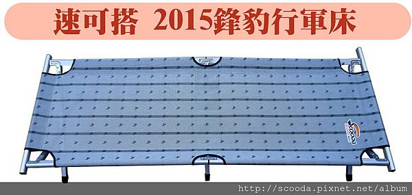 行軍床封面圖 行軍床封面圖