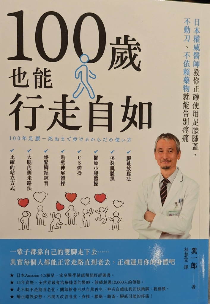 蠍子讀-《100歲也能行走自如》：日本權威醫師教你正確使用足