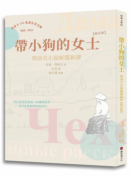 蠍子讀-《帶小狗的女士：契訶夫小說新選新譯》