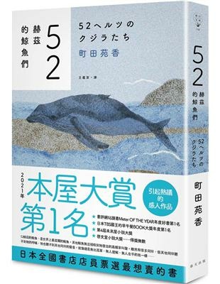 你的孤獨，也許有人聽得懂—町田苑香《52赫茲的鯨魚們》