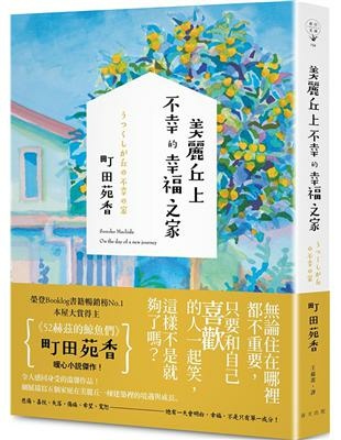在《美麗丘上不幸的幸福之家》，窺見幸福的千萬種樣貌