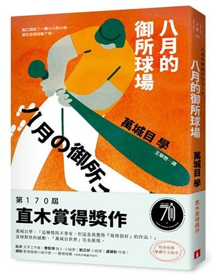 萬城目學《八月的御所球場》：笑鬧中藏著深意