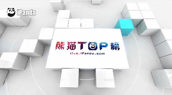 熊貓TOP榜