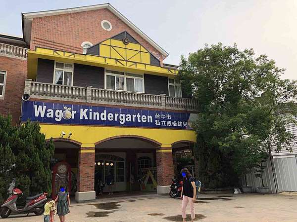 幼兒教育 全美幼稚園 葳格幼稚園 忠明校區分享 主打主題式教育 不專業分享 痞客邦