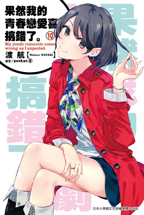 果然我的青春戀愛喜劇搞錯了 10 讀後感 十日淳的圖書館書庫 痞客邦 果然我的青春戀愛喜劇搞錯了 10 讀後感 十日淳的圖書館書庫 痞客邦