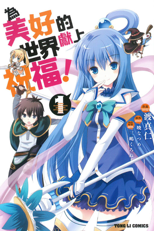 為美好的世界獻上祝福 漫畫版1小感 十日淳的圖書館書庫 痞客邦