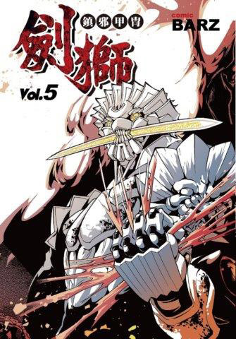 鎮邪甲冑 劍獅 05 小感 十日淳的圖書館書庫 痞客邦