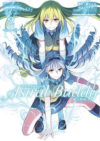 科學超電磁砲外傳astral Buddy幽幻姊妹1 2 小感 十日淳的圖書館書庫 痞客邦 科學超電磁砲外傳astral Buddy幽幻姊妹1 2 小感 十日淳的圖書館書庫 痞客邦