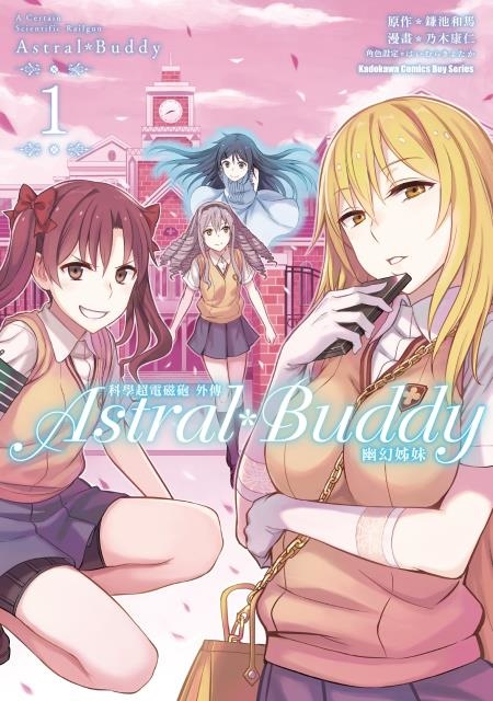 科學超電磁砲外傳astral Buddy幽幻姊妹1 2 小感 十日淳的圖書館書庫 痞客邦 科學超電磁砲外傳astral Buddy幽幻姊妹1 2 小感 十日淳的圖書館書庫 痞客邦