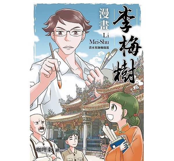 [心得] 漫畫李梅樹：清水祖師廟緣起 小感