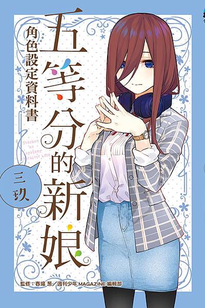 五等分的新娘角色設定資料書三玖小感 十日淳的圖書館書庫 痞客邦