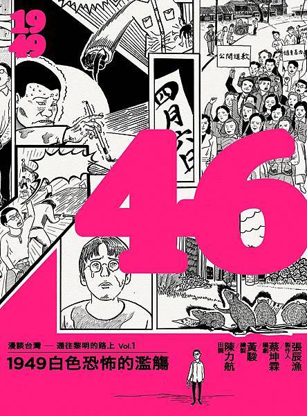 [台漫] 46：1949白色恐怖的濫觴 讀後感
