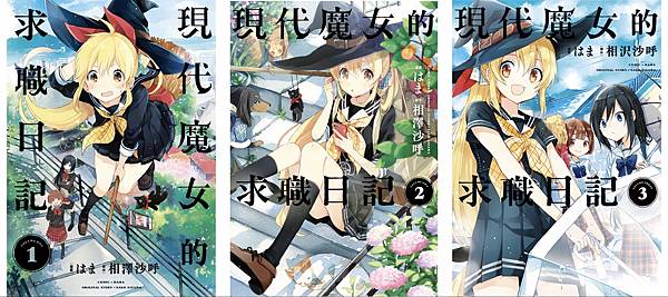 現代魔女的求職日記1 3 讀後感 Pinqueue 現代魔女的求職日記1 3 讀後感 Pinqueue