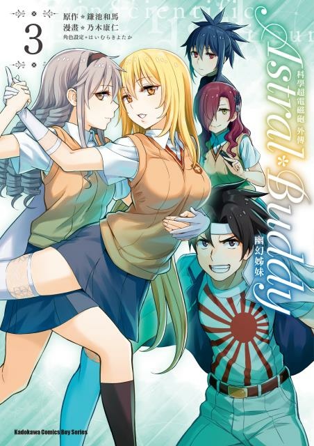 科學超電磁砲外傳astral Buddy幽幻姊妹3 小感 十日淳的圖書館書庫 痞客邦