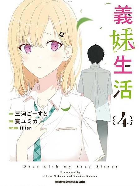 [輕改] 義妹生活 [漫畫版] 04 讀後感 (捏