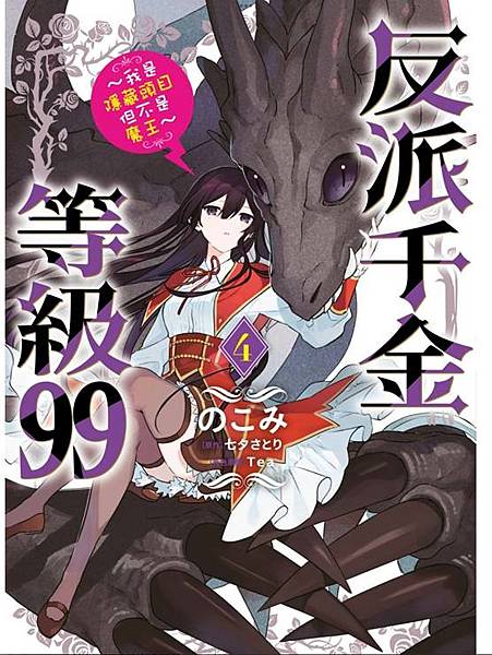 [輕改] 反派千金等級99 [漫畫版] 4 讀後感 (捏