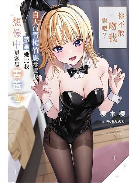 [輕小] 你不敢吻我對吧？ 02 讀後感 (捏