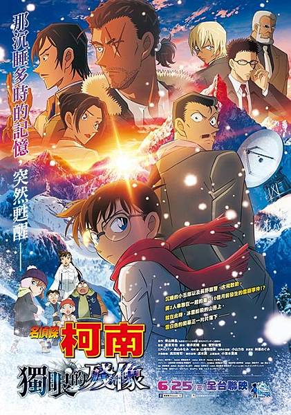 名偵探柯南 獨眼的殘像 觀後感