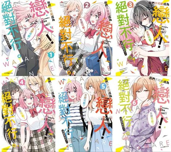 我們不可能成為戀人[漫畫版] 1-6 小感