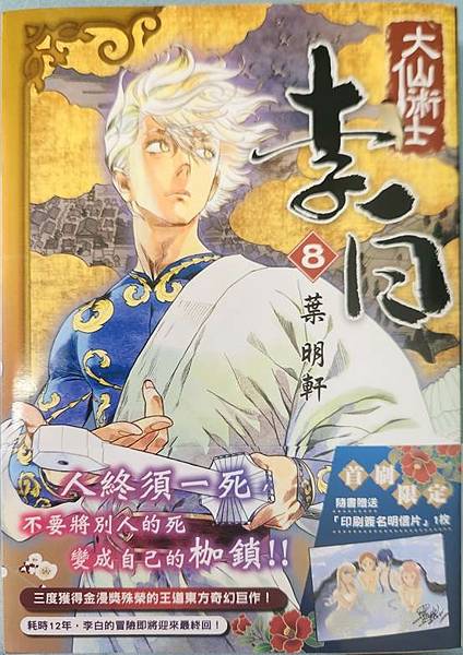 [台漫] 大仙術士李白 (8) 小感 (捏)