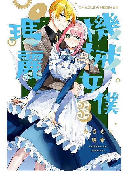 [漫畫] 機械女僕‧瑪麗 3 小感 (捏)