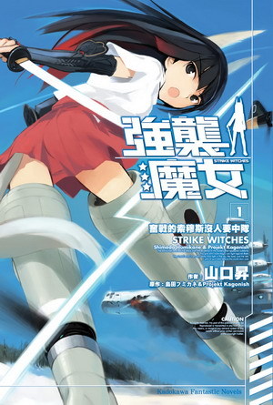 STRIKE WITCHES-01.jpg STRIKE WITCHES-01.jpg