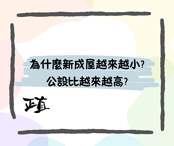 為什麼新成屋越來越小?公設比越來越高?
