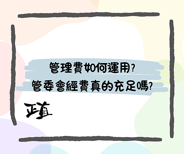 管理費如何運用?管委會經費真的充足嗎?