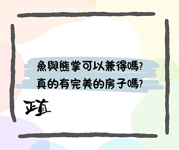 魚與熊掌可以兼得嗎?真的有完美的房子嗎?