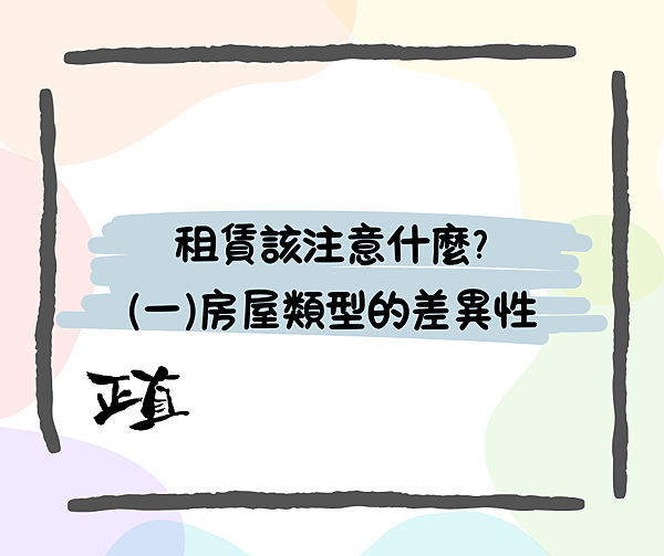 租賃該注意什麼?(一)房屋類型的差異性