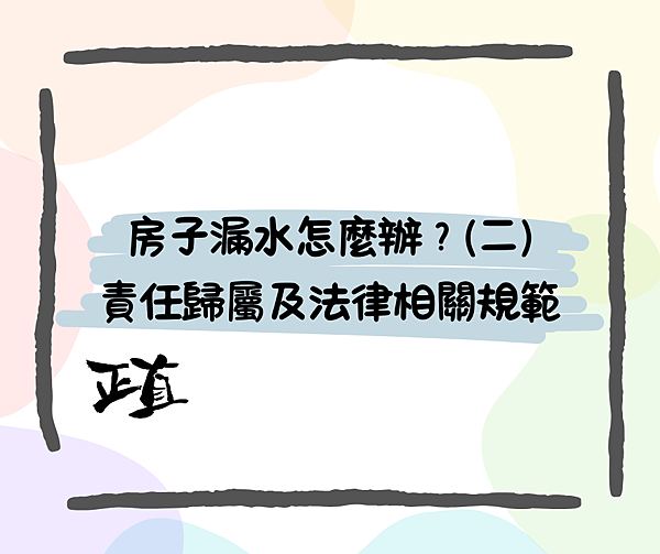 房子漏水怎麼辦？(二)責任歸屬及法律相關規範