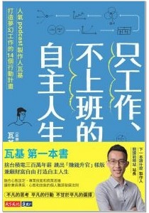 [心得]只工作、不上班的自主人生