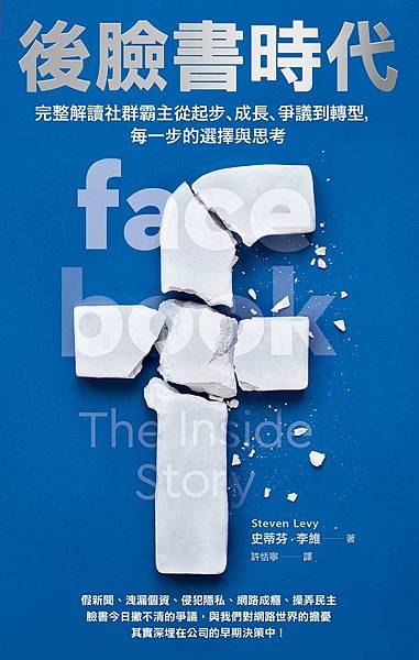 [心得]後臉書時代~~社群霸主的崛起與爭議
