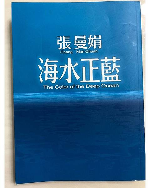 [心得] 海水正藍~~人生事，總不是喜劇結尾
