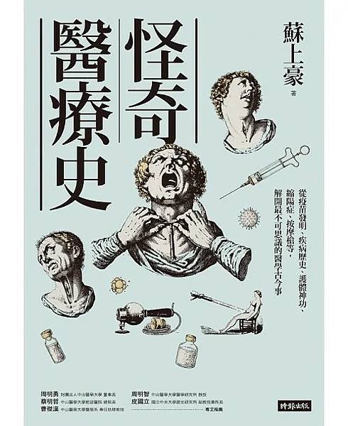 [心得]讀後心得－怪奇醫療史~~有趣的醫學發展史