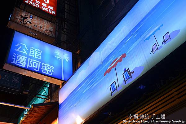 台北-公館邁阿密 (15).jpg