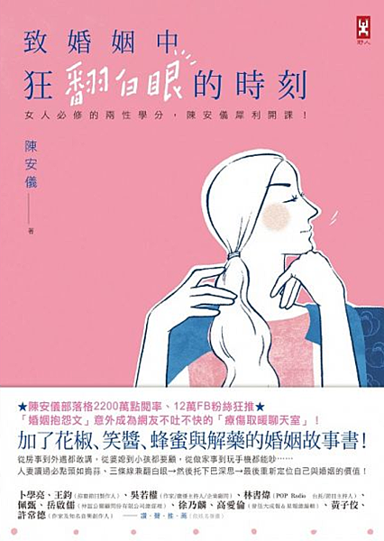 致婚姻中狂翻白眼的時刻-博客來.PNG