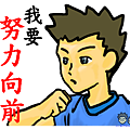 27我要努力向前370.png