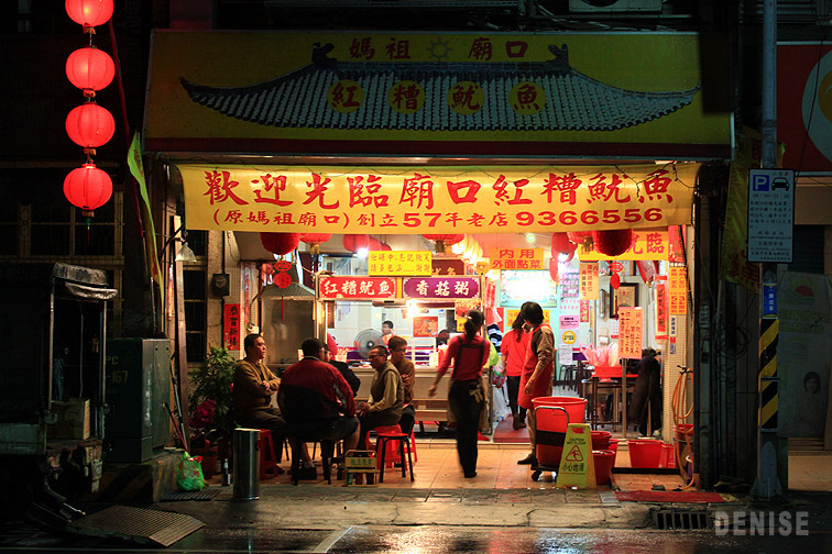 IMG_8577.jpg 原本在馬祖廟門口擺攤的,為了因應觀光客的錢潮,於是開了店面,生意真是搶搶滾~~~ IMG_8577.jpg 原本在馬祖廟門口擺攤的,為了因應觀光客的錢潮,於是開了店面,生意真是搶搶滾~~~