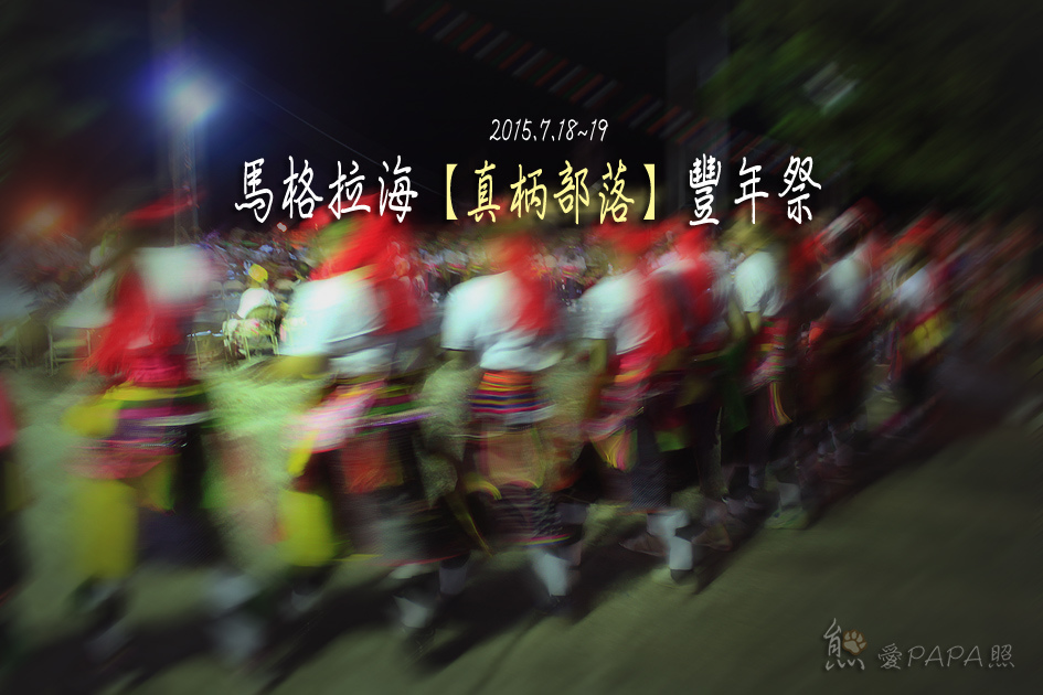 豐年祭標題.jpg 豐年祭標題.jpg