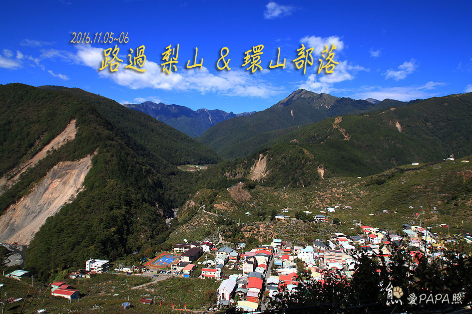 路過環山梨山標題.jpg