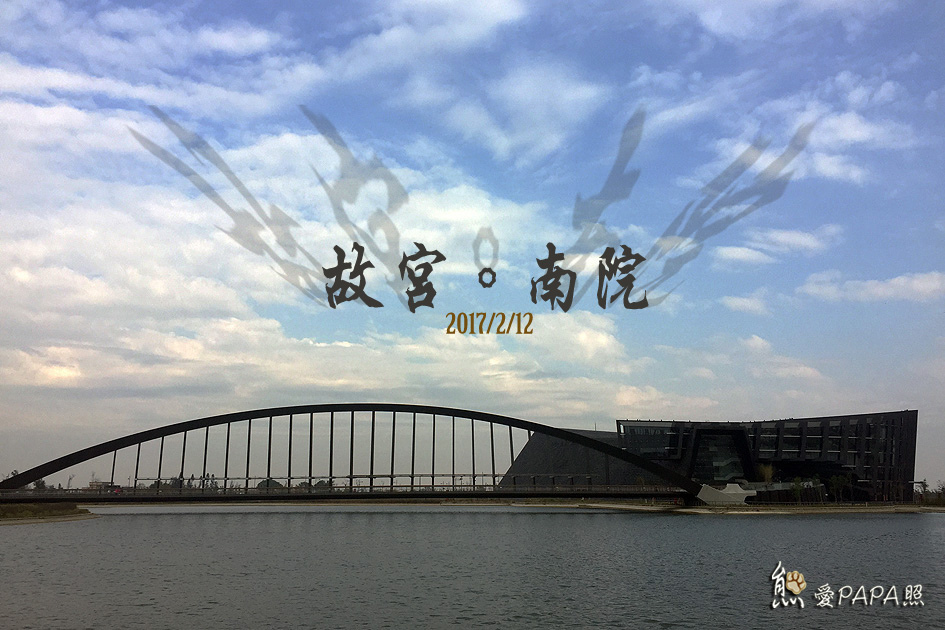故宮南院標題.jpg 故宮南院標題.jpg
