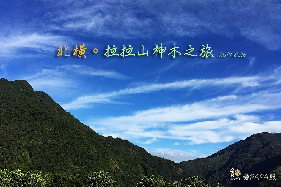 拉拉山標題.jpg 拉拉山標題.jpg