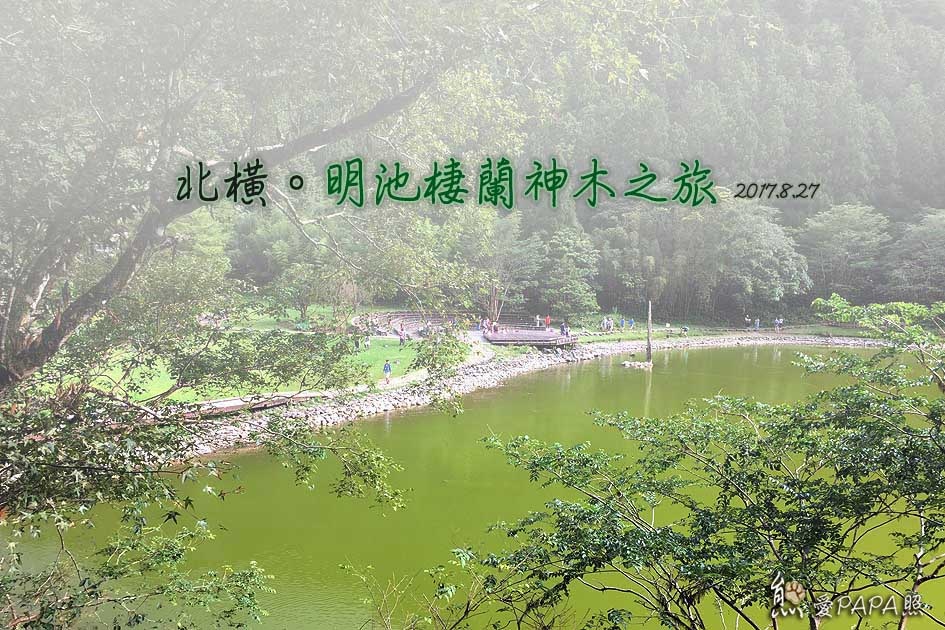 明池標題.jpg 明池標題.jpg