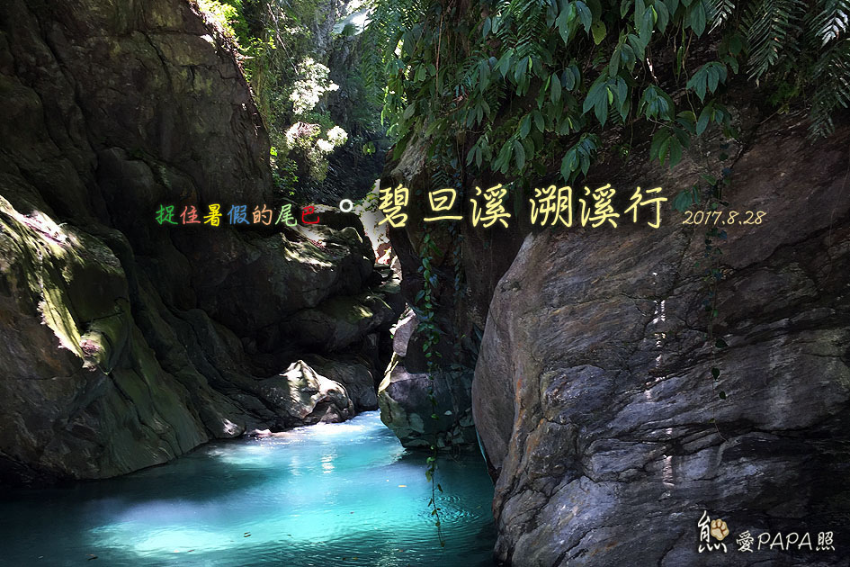 碧旦溪標題.jpg 碧旦溪標題.jpg