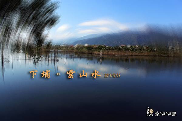 下埔魚塭標題.jpg 下埔魚塭標題.jpg
